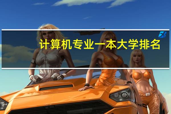 计算机专业一本大学排名