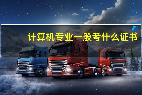 计算机专业一般考什么证书