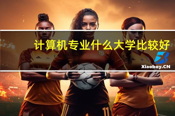计算机专业什么大学比较好
