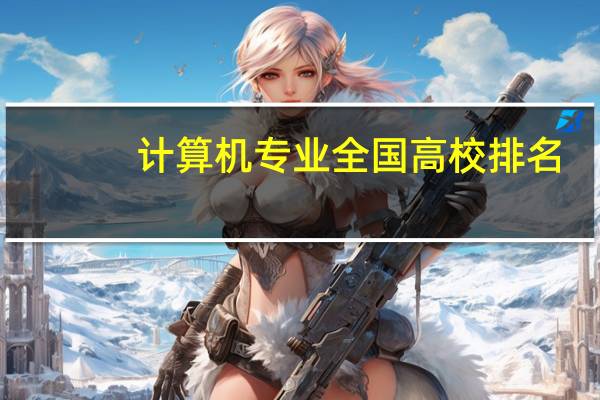 计算机专业全国高校排名