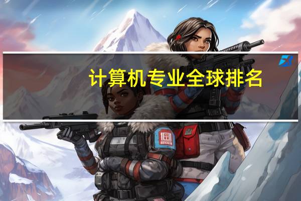 计算机专业全球排名