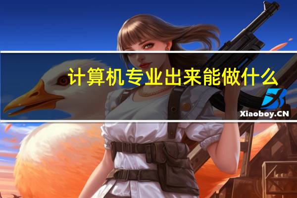 计算机专业出来能做什么