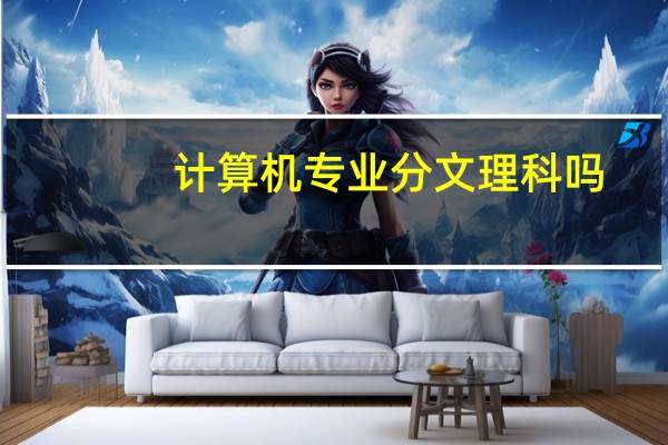 计算机专业分文理科吗