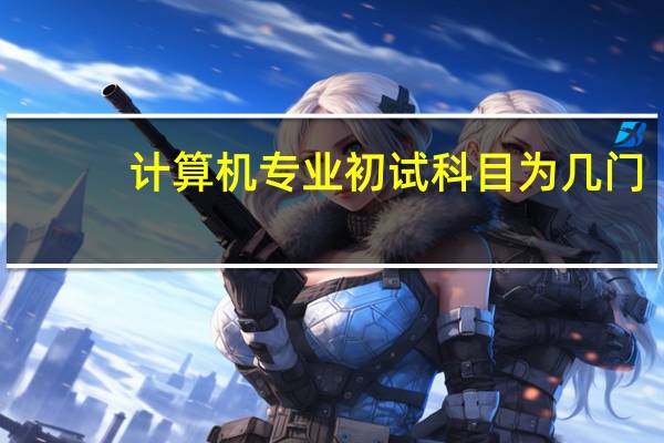 计算机专业初试科目为几门