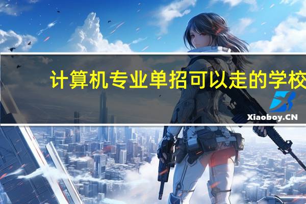 计算机专业单招可以走的学校