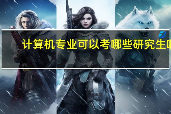 计算机专业可以考哪些研究生啊
