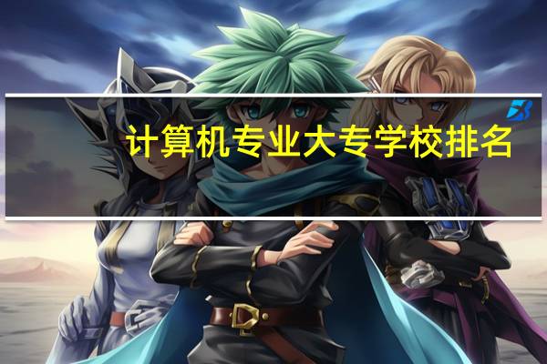 计算机专业大专学校排名