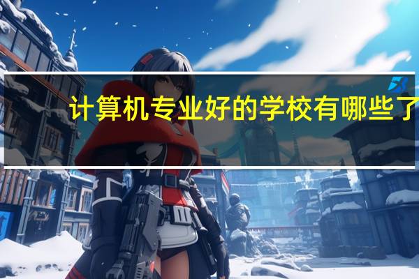 计算机专业好的学校有哪些了