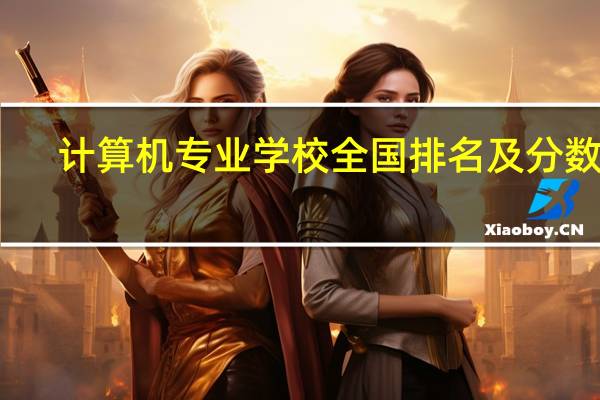 计算机专业学校全国排名及分数线