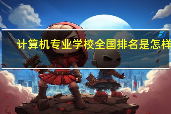 计算机专业学校全国排名是怎样的