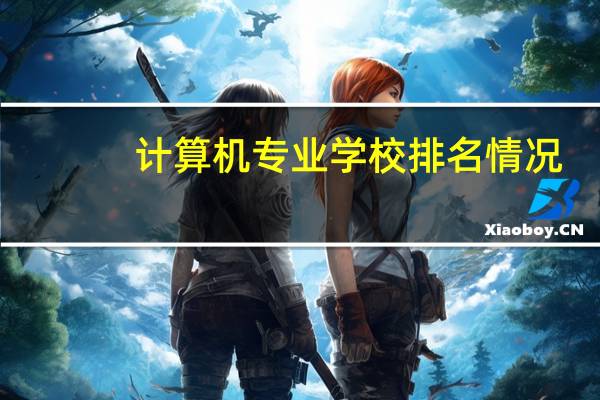 计算机专业学校排名情况