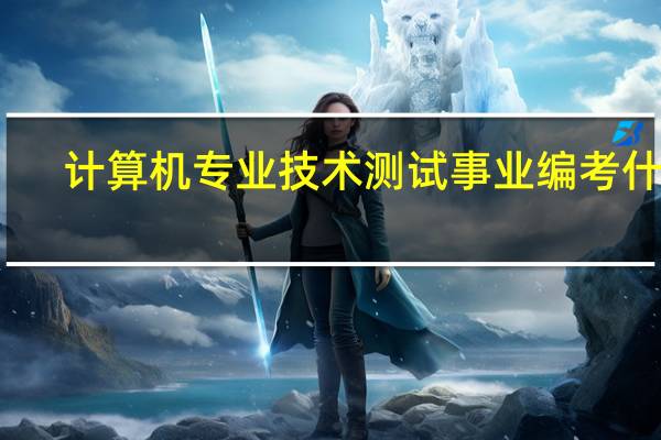 计算机专业技术测试事业编考什么