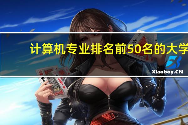 计算机专业排名前50名的大学