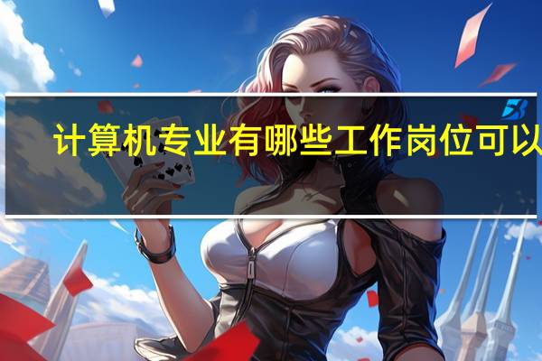 计算机专业有哪些工作岗位可以考