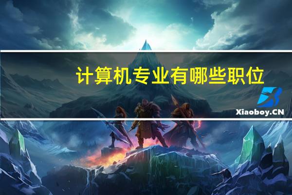 计算机专业有哪些职位