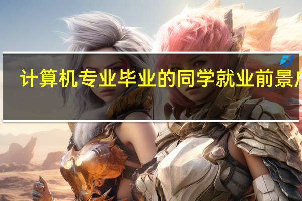 计算机专业毕业的同学就业前景广阔,新西兰有哪些大学开设有计算机专业呢