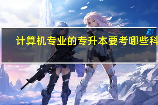 计算机专业的专升本要考哪些科目