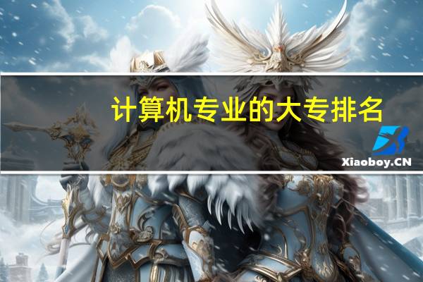 计算机专业的大专排名
