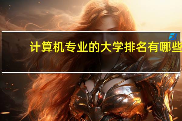 计算机专业的大学排名有哪些