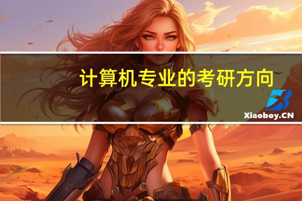 计算机专业的考研方向