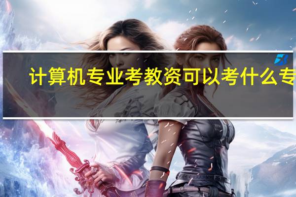 计算机专业考教资可以考什么专业