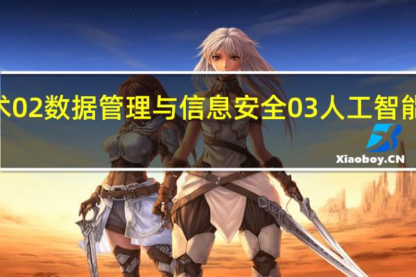 计算机专业考研《01测试与控制技术02数据管理与信息安全03人工智能与模式识别04嵌入式计算机系统及应用》