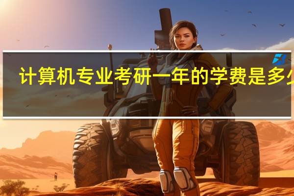 计算机专业考研一年的学费是多少钱