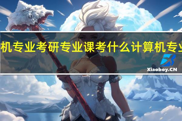 计算机专业考研专业课考什么 计算机专业考研科目