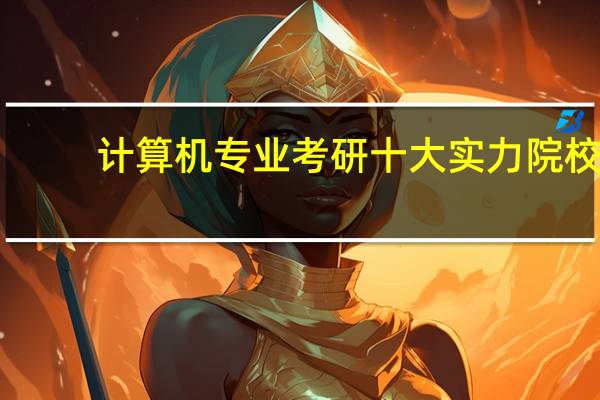 计算机专业考研十大实力院校