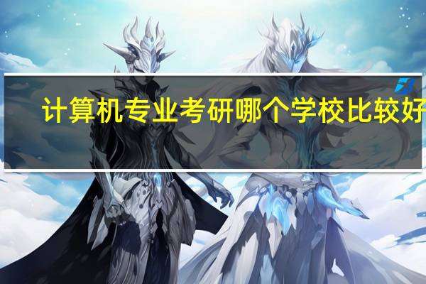 计算机专业考研哪个学校比较好考