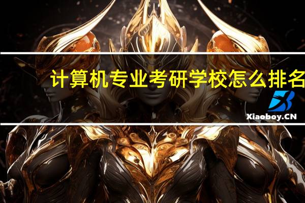 计算机专业考研学校怎么排名