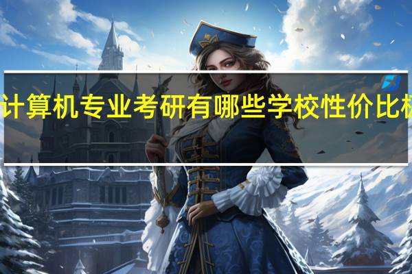 计算机专业考研有哪些学校性价比极较高