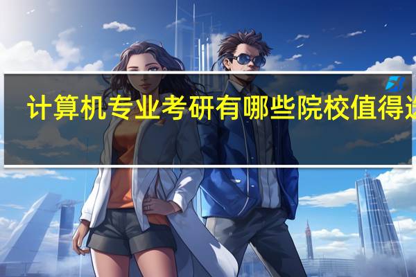 计算机专业考研有哪些院校值得选择