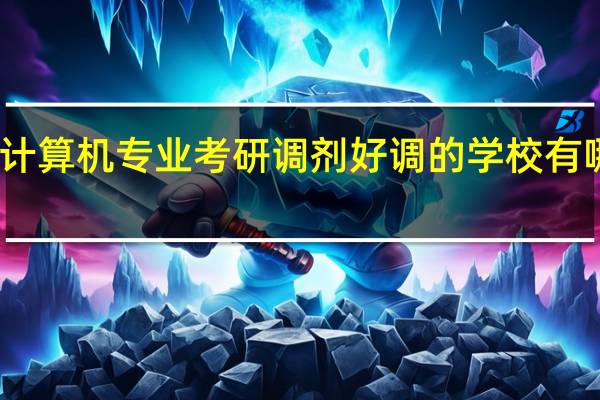 计算机专业考研调剂好调的学校有哪些啊