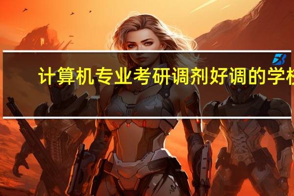 计算机专业考研调剂好调的学校