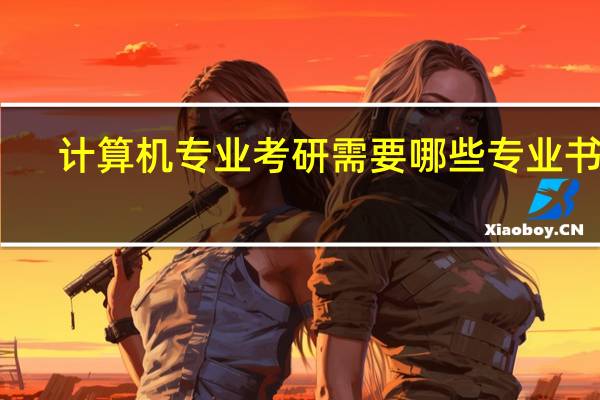 计算机专业考研需要哪些专业书籍