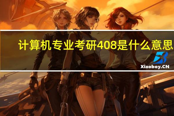 计算机专业考研408是什么意思啊
