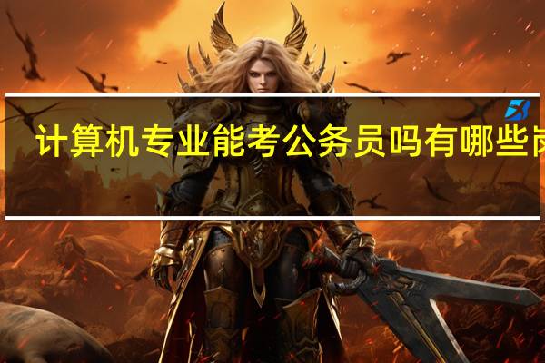 计算机专业能考公务员吗有哪些岗位