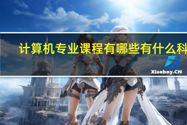 计算机专业课程有哪些 有什么科目