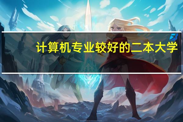 计算机专业较好的二本大学