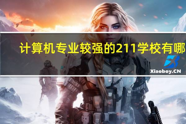 计算机专业较强的211学校有哪些