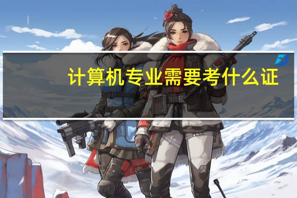 计算机专业需要考什么证