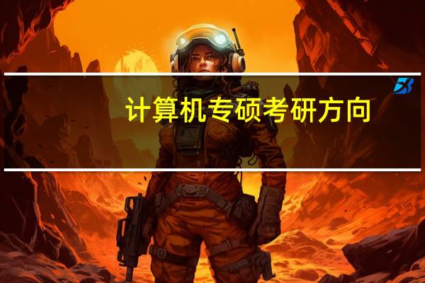 计算机专硕考研方向