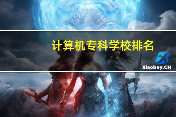 计算机专科学校排名