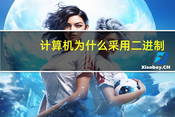 计算机为什么采用二进制