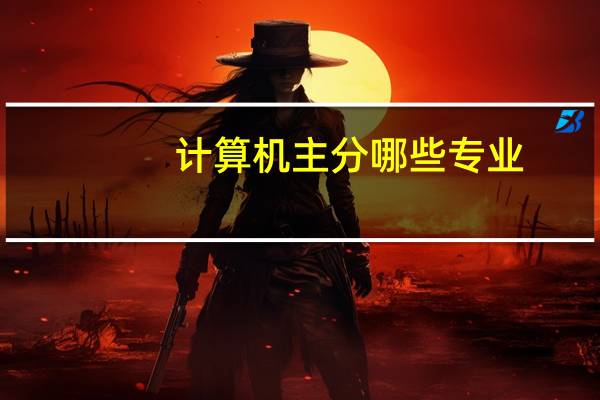 计算机主分哪些专业