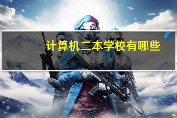 计算机二本学校有哪些
