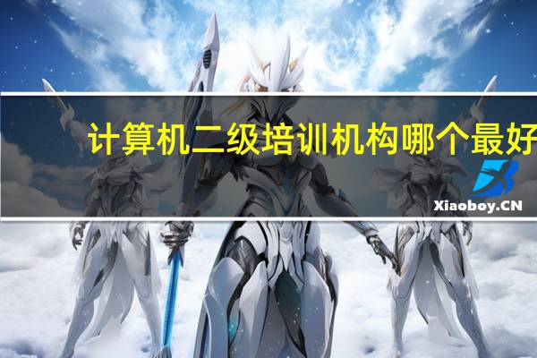 计算机二级培训机构哪个最好
