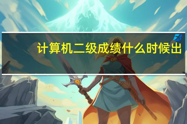 计算机二级成绩什么时候出