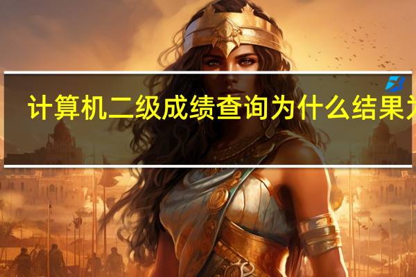 计算机二级成绩查询为什么结果为空